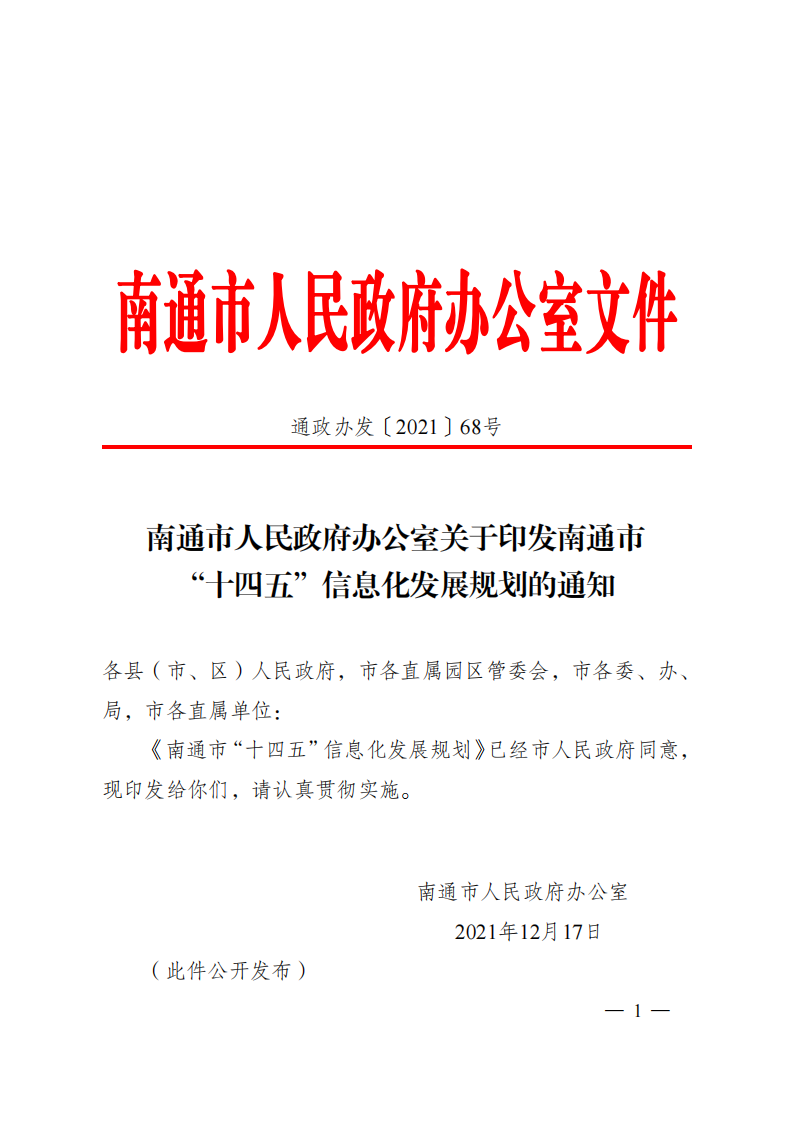 068南通市人民政府办公室关于印发南通市“十四五”信息化发展规划的通知.doc(1)(1)_00.png