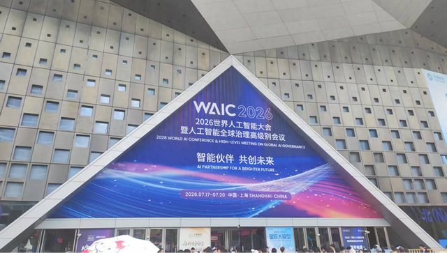 WAIC 2026:当AI走进企业,工业互联网如何推动制造业智能升级?