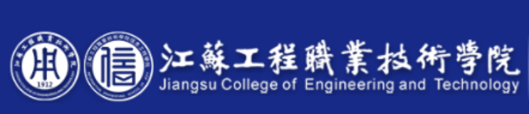 江苏工程职业技术学院信息工程学院